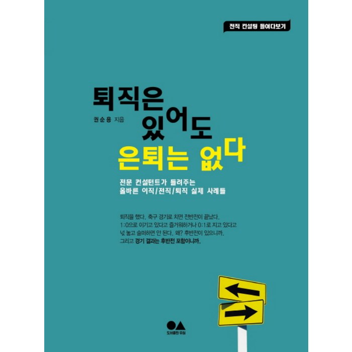 퇴직은 있어도 은퇴는 없다:전문 컨설턴트가 들려주는 올바른 이직 전직 퇴직 실제 사례들, 유심, 권순용 저 대표 이미지 - 이직 추천