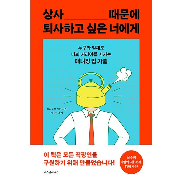 상사 때문에 퇴사하고 싶은 너에게 - 누구와 일해도 나의 커리어를 지키는 매니징 업 기술(위즈덤하우스) 대표 이미지 - 이직 추천