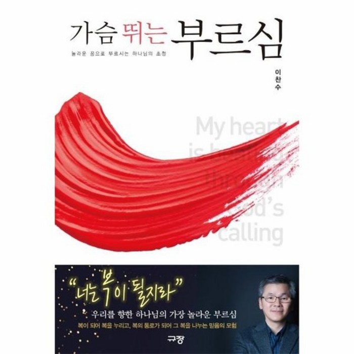 가슴 뛰는 부르심 놀라운 꿈으로 부르시는 하나님의 초청, 상품명 대표 이미지 - 박연진 추천