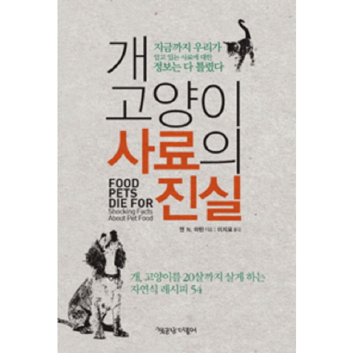 개 고양이 사료의 진실:개 고양이를 20살까지 살게 하는 자연식 레시피 54, 책공장더불어, 앤 N. 마틴 대표 이미지 - 강아지 키우는 법 추천