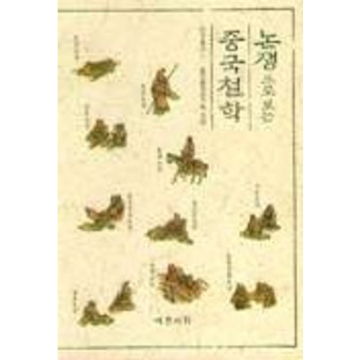 논쟁으로보는 중국철학, 예문서원, 중국철학연구회 대표 이미지 - 철학책 추천