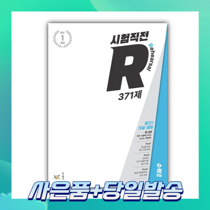 [오늘출발+사은품] 시험직전 R 371제 고등 수학2 (2022) 대표 이미지 - R 책 추천