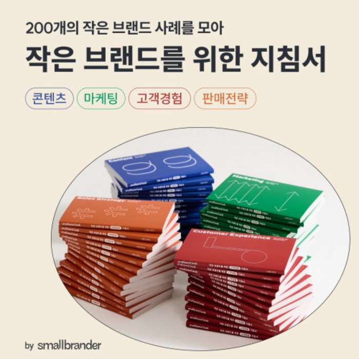 [전권세트] 스몰브랜드 북: 작은 브랜드를 위한 지침서 대표 이미지 - 경제 전망 추천