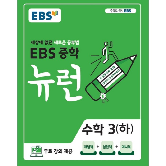 EBS 뉴런 중학 수학 3(하)(2021):세상에 없던 새로운 공부법, EBS한국교육방송공사