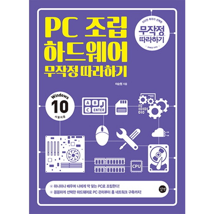 PC 조립 하드웨어 무작정 따라하기:Windows 10 사용자용, 길벗 대표 이미지 - 컴퓨터 조립 하는 법 추천