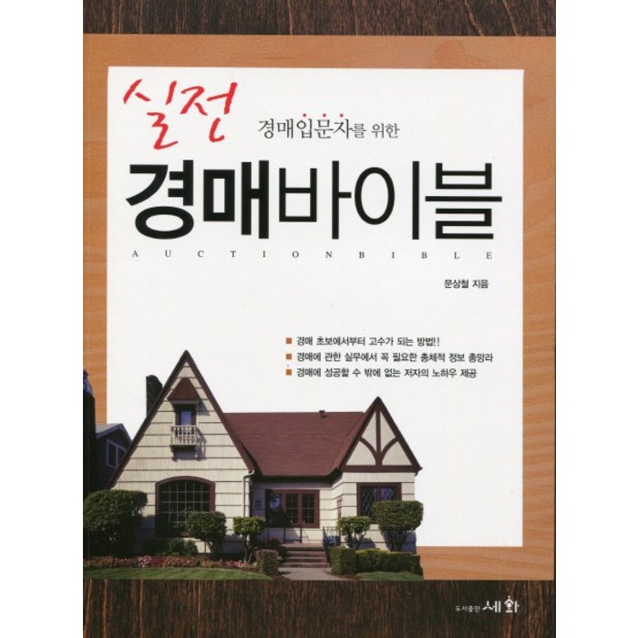 경매입문자를 위한 실전 경매바이블, 문상철, 세화 대표 이미지 - 실전경매 추천