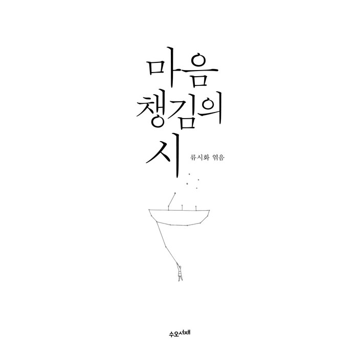 마음챙김의 시, 수오서재, 류시화 대표 이미지 - 마음 챙김 추천