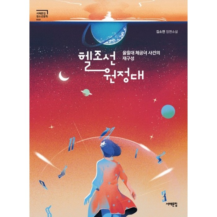 헬조선 원정대:을밀대 체공녀 사건의 재구성 | 김소연 장편소설, 서해문집 대표 이미지 - 헬조선 추천