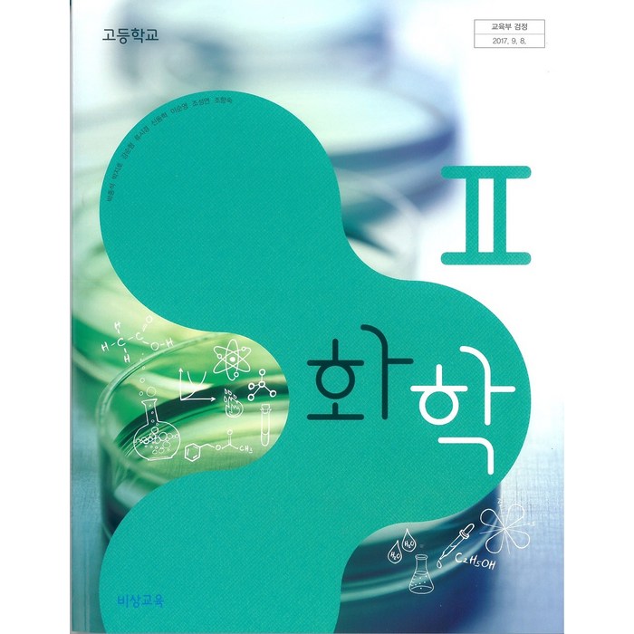 고등학교 화학 2 비상교육 박종석 교과서 2022사용 최상급, 과학영역 대표 이미지 - 화학2 문제집 추천
