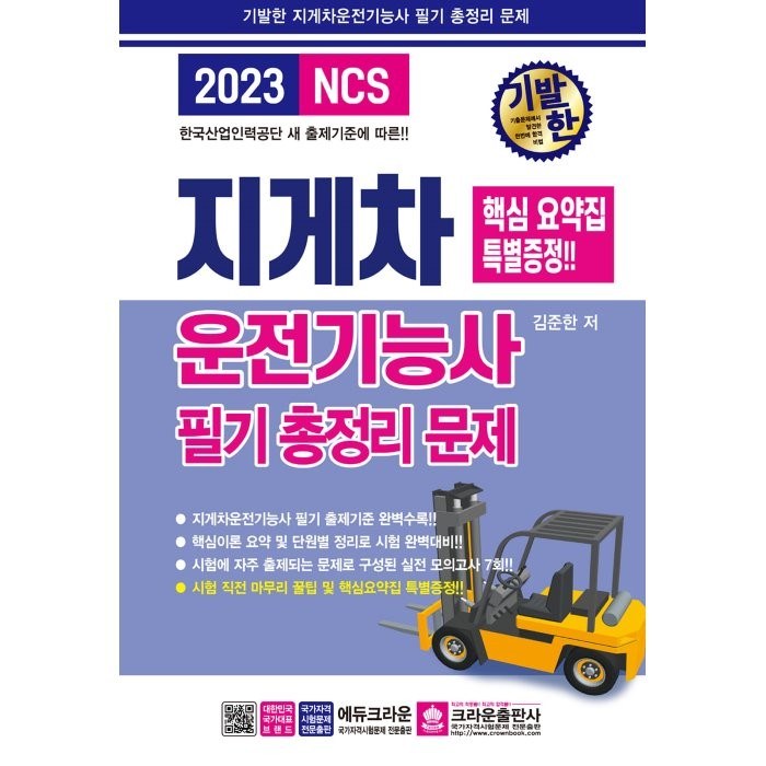 2023 기발한 지게차운전기능사 필기 총정리문제, 크라운출판사 대표 이미지 - 운전기능사 추천