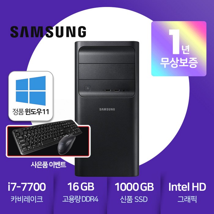 삼성정품 중고컴퓨터 DB400T7B [ 인텔 i7-7700 7세대 카비레이크/16GB램/신품SSD 1TB/HDMI포트/윈도우11Pro 설치 후 출고 바로 사용가능] 대표 이미지 - 30만원대 컴퓨터 추천