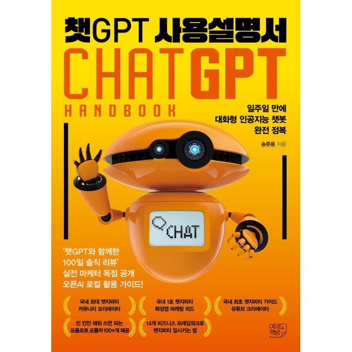 챗GPT 사용설명서 : 일주일 만에 대화형 인공지능 챗봇 완전 정복, 송준용 저, 여의도책방 대표 이미지 - 챗GPT 책 추천