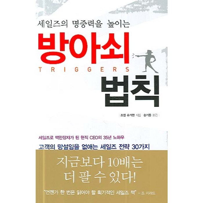 세일즈의 명중력을 높이는 방아쇠 법칙, 북스넛 대표 이미지 - 세일즈 노하우 추천