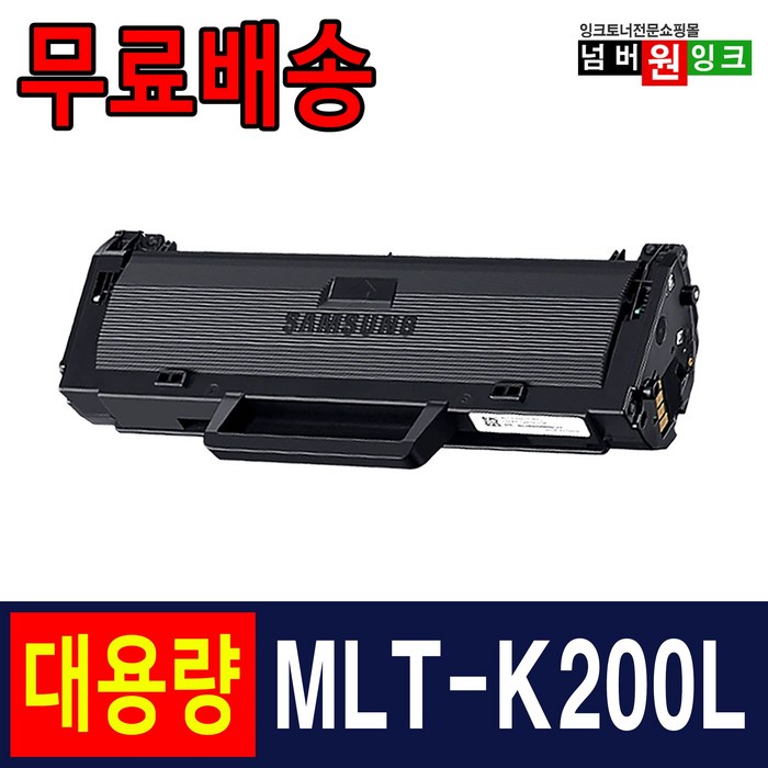 삼성 MLT-K200L MLT-K200S SL-M2030 SL-M2030W M2035W SL-M2080 M2085 SL-M2085FW 재생토너, 1개, MLT-K200L [정품형_특대용량] 맞교환 대표 이미지 - 삼성 재생토너 추천