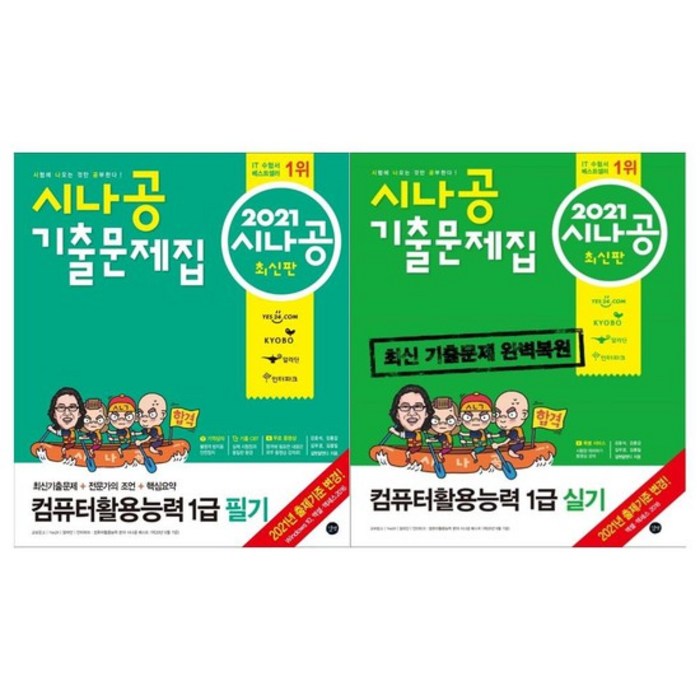 2021시나공 컴활능력 1급기출문제 전2권/필기+실기 대표 이미지 - 컴활 1급 실기 책 추천