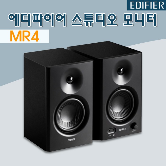 에디파이어 MR4 스튜디오 모니터 앰프 녹음실 스피커 멀티미디어 데스크탑 PC 스피커 다양한 설비 연결 지원 대표 이미지 - 스튜디오 모니터 스피커 추천