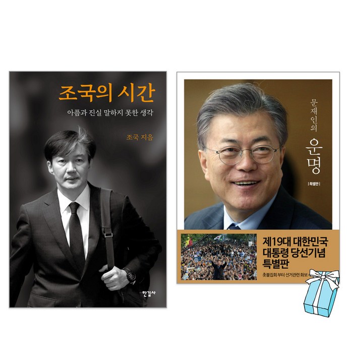 조국의 시간 + 문재인의 운명(특별판) 세트 + 사은품 제공 대표 이미지 - 조국 수호 추천