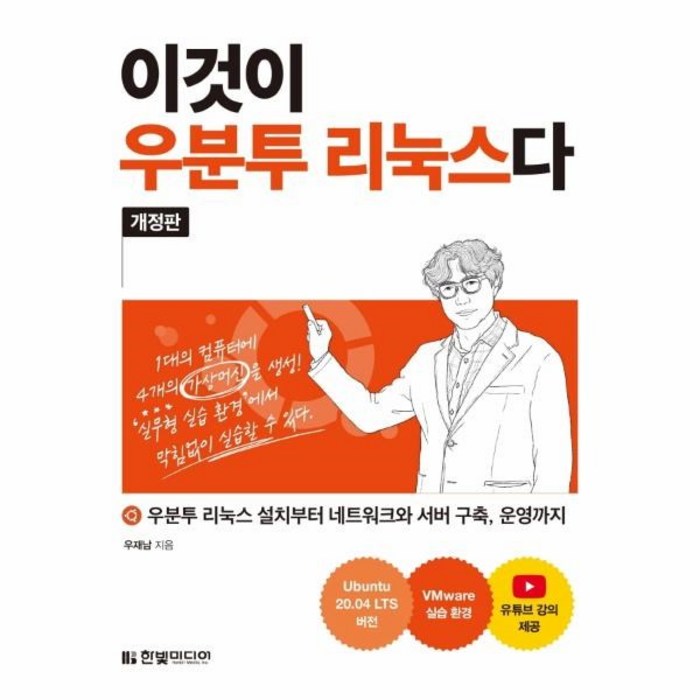 [한빛미디어]이것이 우분투 리눅스다 : 우분투 리눅스 설치부터 네트워크와 서버 구축 운영까지 (개정판), 한빛미디어 대표 이미지 - 리눅스 책 추천