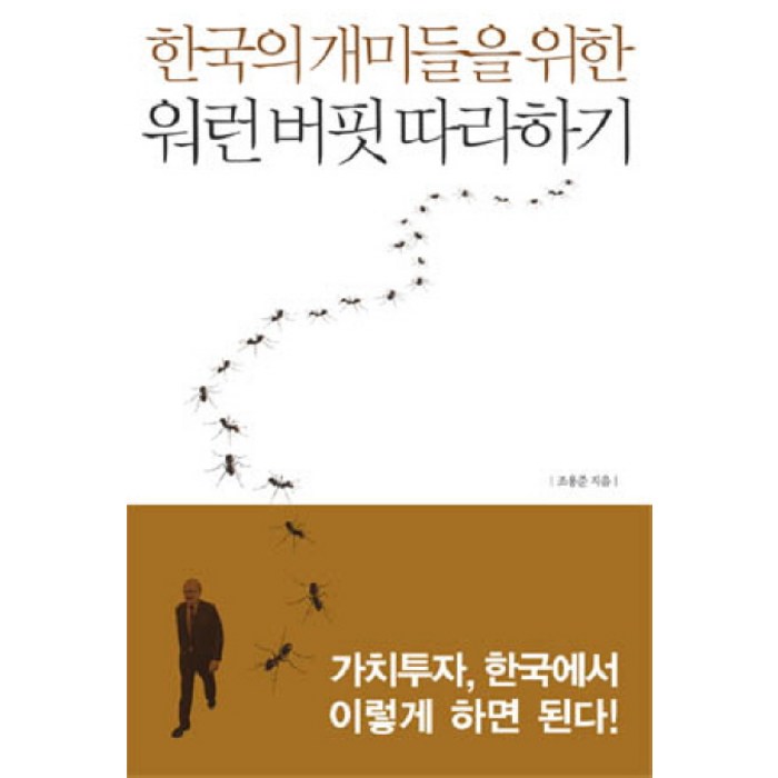 한국의 개미들을 위한 워런 버핏 따라하기, 부키 대표 이미지 - 워런 버핏 책 추천