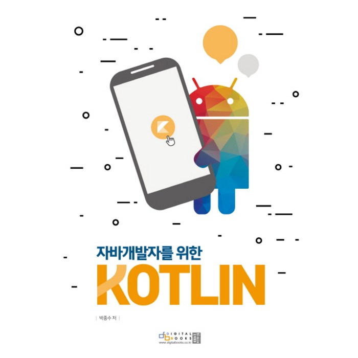 자바 개발자를 위한 KOTLIN, 디지털북스 대표 이미지 - 코틀린 책 추천