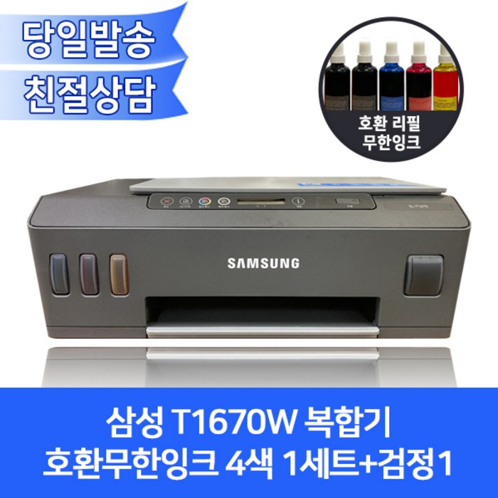 [오에이존 호환제품]삼성 T1670W 컬러복합기 호환무한잉크 4색1세트+검정1/프린터+복사기+스캐너+무선출력 대표 이미지 - 무한잉크 복합기 추천