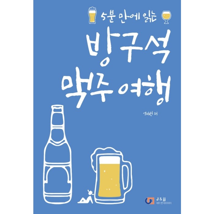 5분 만에 읽는 방구석 맥주 여행, 디지털북스 대표 이미지 - 맥주 책 추천