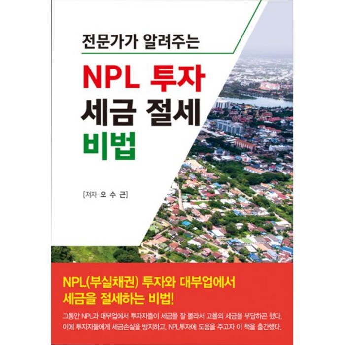 NPL 투자 세금 절세 비법 : 전문가가 알려주는, 채움과사람들 대표 이미지 - NPL 투자 책 추천