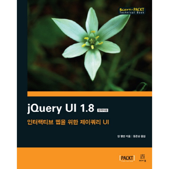 jQuery UI 1.8(한국어판):인터랙티브 웹을 위한 제이쿼리 UI, 에이콘출판 대표 이미지 - jQuery 책 추천