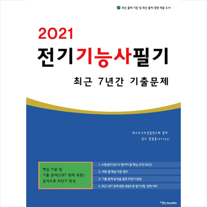 이노북스 2021 전기기능사 필기 최근 7년간 기출문제 + 미니수첩 증정 대표 이미지 - 전기기능사 책 추천