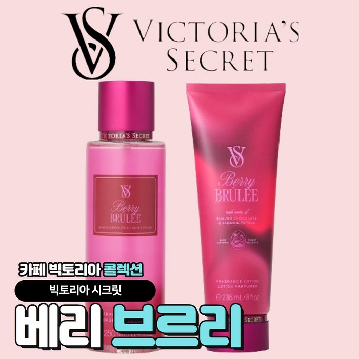 [당일출고] Victoria Secret 빅토리아 시크릿 가을신상 베리 브르리, 바디로션, 1개, 236ml 대표 이미지 - 빅토리아시크릿 바디미스트 추천