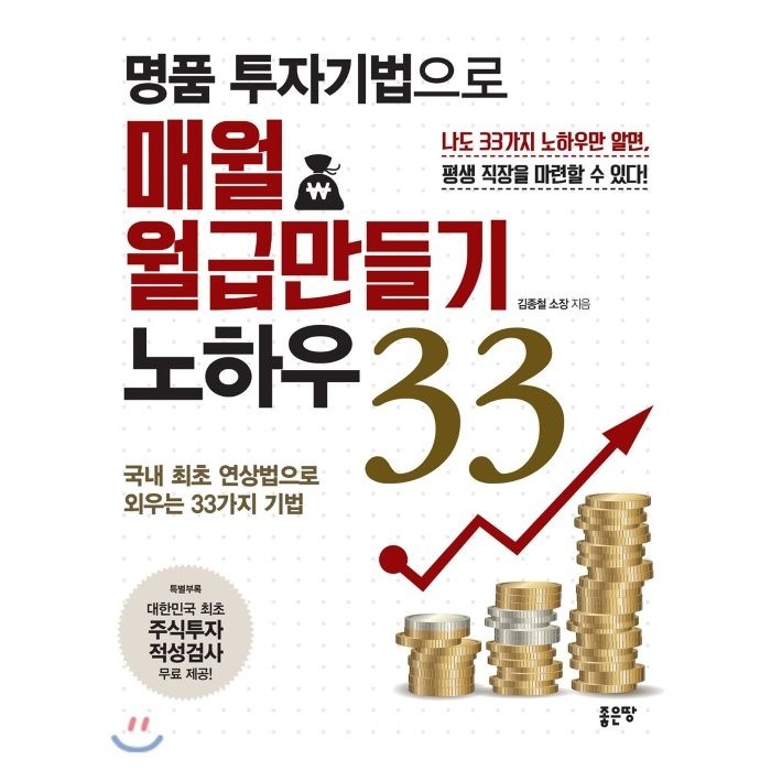 명품 투자기법으로 매월 월급만들기 노하우 33:국내 최초 연상법으로 외우는 33가지 기법, 좋은땅 대표 이미지 - 월급쟁이 추천