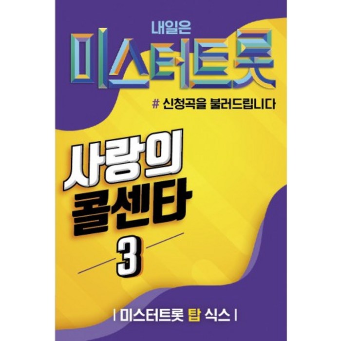 차량용 USB노래 미스터트롯 사랑의 콜센타 3집 100곡 대표 이미지 - 미스터트롯 usb 추천