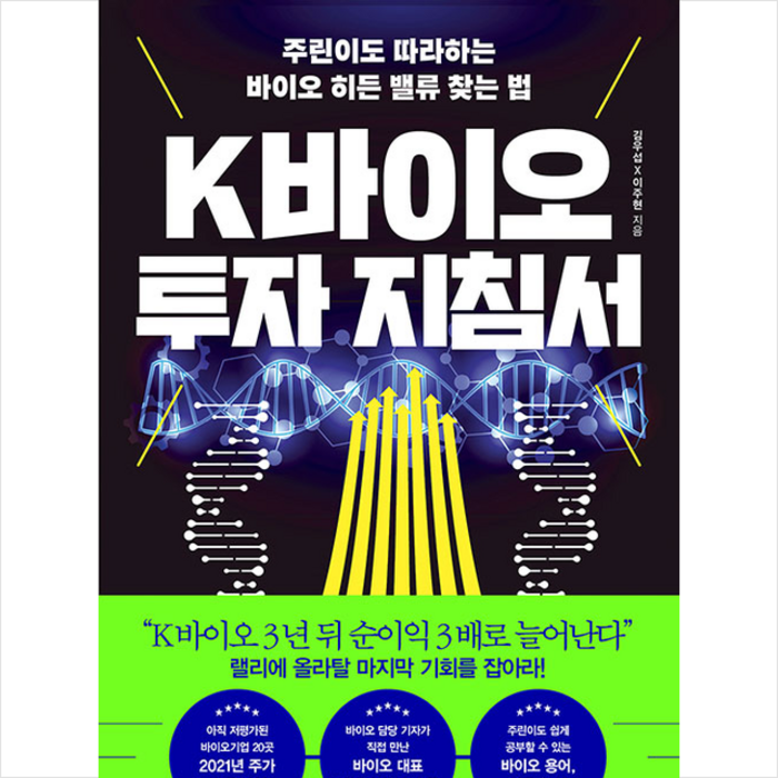 한국경제신문 K바이오 투자 지침서 +미니수첩제공 대표 이미지 - 바이오 투자 추천