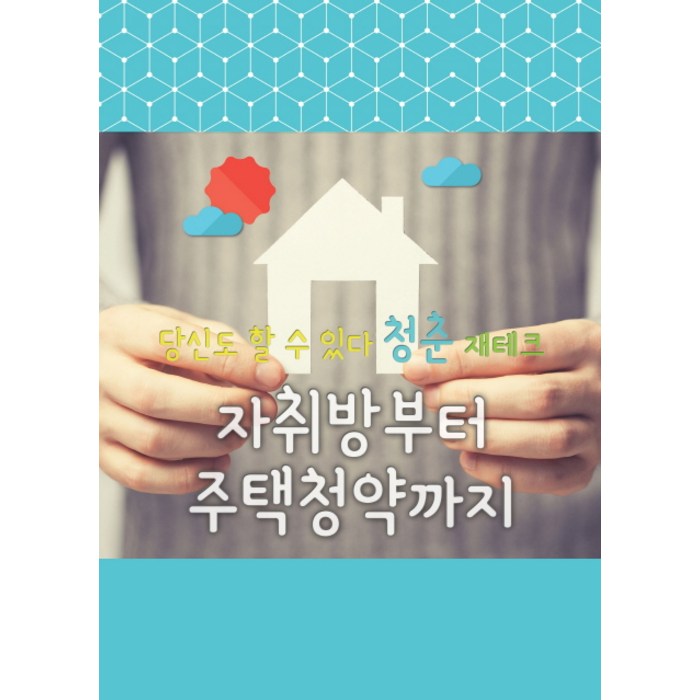 당신도 할 수 있다 청춘 재테크: 자취방부터 주택 청약까지, 비피기술거래 대표 이미지 - 청약 추천