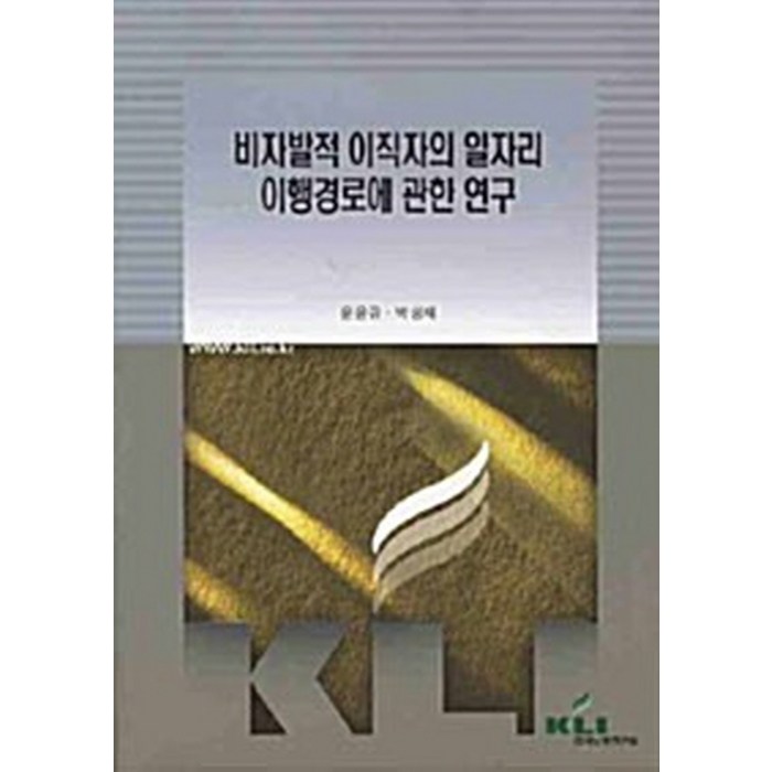 NSB9788973566907 새책-스테이책터 [비자발적 이직자의 일자리 이행경로에 관한 연구] -한국노동연구원-윤윤규.박성재 지음-노동문제-2008, 비자발적 이직자의 일자리 이행경로에 관한 연구 대표 이미지 - 이직 추천