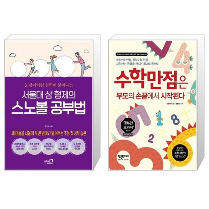 서울대 삼 형제의 스노볼 공부법 + 수학만점은 부모의 손끝에서 시작된다 (마스크제공) 대표 이미지 - 서울대 공부법 추천