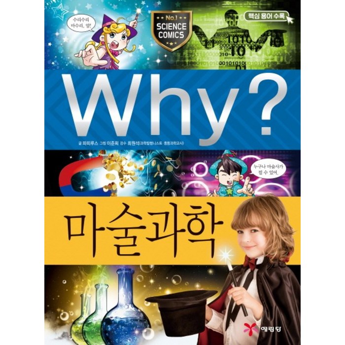 Why? 마술과학, 예림당 대표 이미지 - Why 과학 책 추천