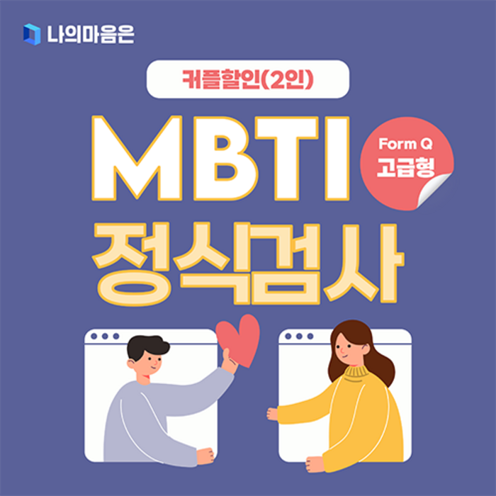 MBTI 정식검사 고급형 커플할인(2인) (온라인 심리 검사 / 고등학생~성인 친구 커플 부부 가족), MBTI 고급형 2부 (고등학생~성인) 대표 이미지 - MBTI 책 추천