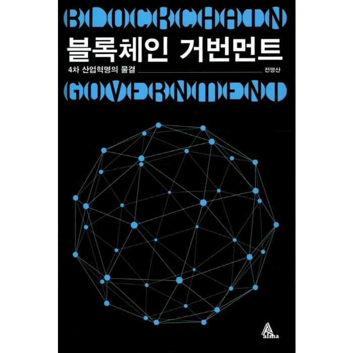 블록체인 거번먼트:4차 산업혁명의 물결, 알마 대표 이미지 - 블록체인 책 추천