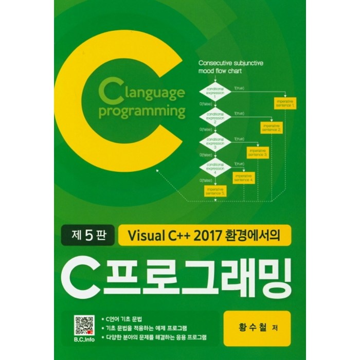 Visual C++ 2017 환경에서의 C프로그래밍, 복두출판사 대표 이미지 - C++ 책 추천