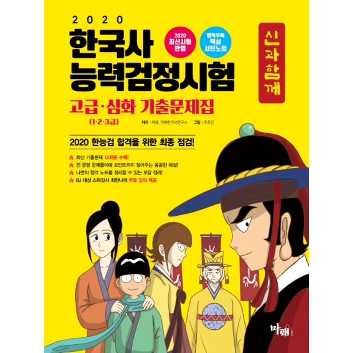 신과함께 한국사능력검정시험 고급 심화 기출문제집(1 2 3급)(2020):BJ 대상 스타강사 최한나의 무료 강의 제공, 마패 대표 이미지 - 한국사 기출문제집 추천