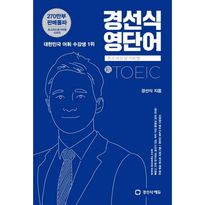 경선식 영단어 초스피드 암기비법 신TOEIC, 경선식에듀 대표 이미지 - 토익 기출 추천