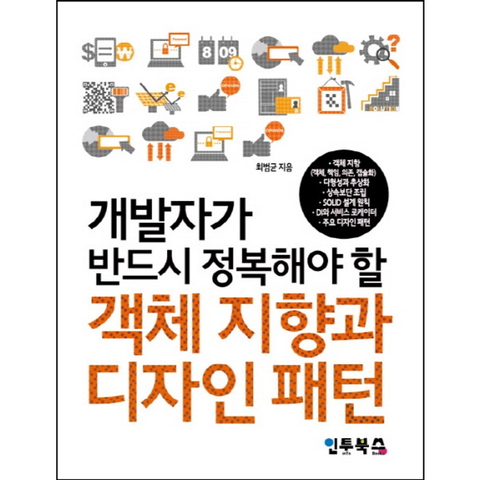 개발자가 반드시 정복해야 할 객체 지향과 디자인 패턴, 인투북스 대표 이미지 - 객체지향 책 추천