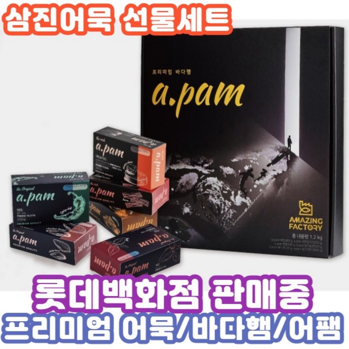 [삼진어묵 어메이징팩토리] 프리미엄 바다햄 어팸 세트 a.pam 롯데백화점 판매, 1호 대표 이미지 - 수제햄 추천