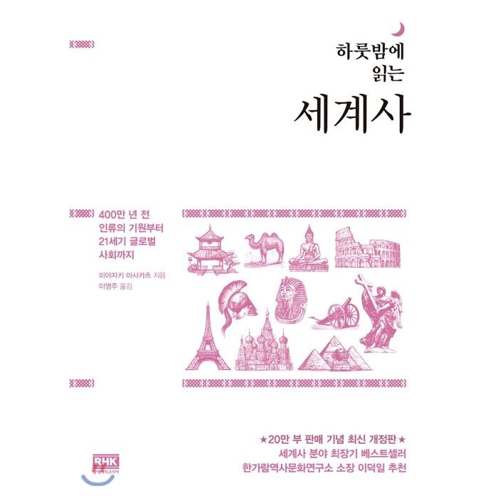 하룻밤에 읽는 세계사:400만 년 전 인류의 기원부터 21세기 글로벌 사회까지, 알에이치코리아, 미야자키 마사카츠 대표 이미지 - 세계사 책 추천