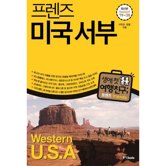 프렌즈 미국 서부('19~'20)(Season5):최고의 미국 서부 여행을 위한 한국인 맞춤형 가이드북, 중앙북스 대표 이미지 - 미국여행 책 추천