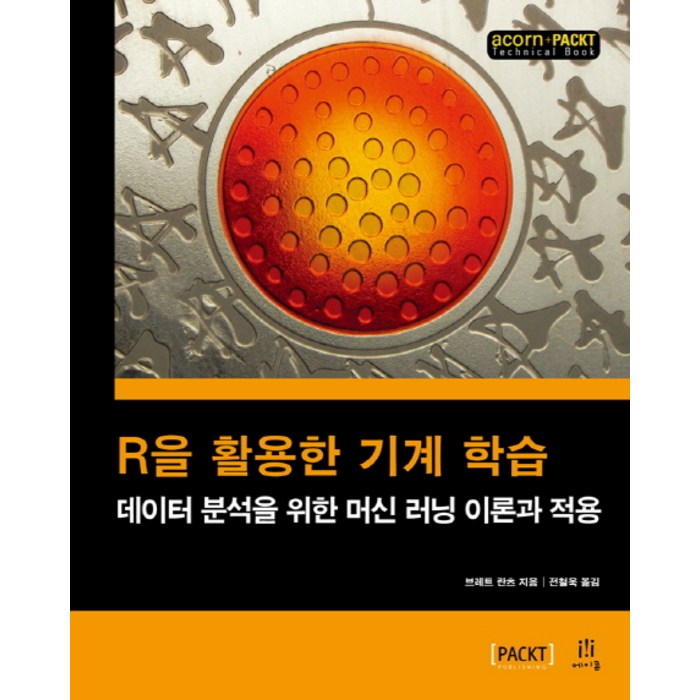 R을 활용한 기계 학습:데이터 분석을 위한 머신 러닝 이론과 적용, 에이콘출판 대표 이미지 - 머신러닝 책 추천