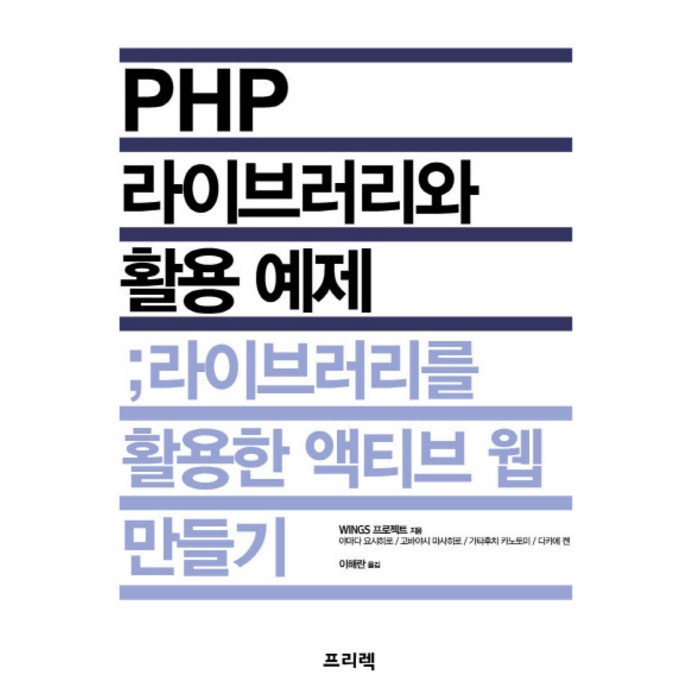 PHP 라이브러리와 활용 예제:라이브러리를 활용한 액티브 웹 만들기, 프리렉 대표 이미지 - PHP 책 추천
