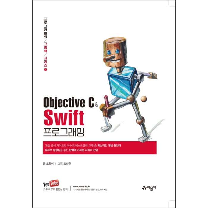 Objective C와 Swift 프로그래밍, 예문사 대표 이미지 - 스위프트 책 추천