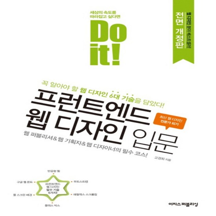 이지스퍼블리싱 Do it 프런트엔드 웹디자인 입문, 없음 대표 이미지 - 프론트엔드 책 추천